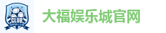 大福娱乐城官网